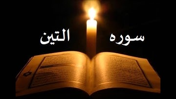 سوره  التين الشيخ احمد العجمي