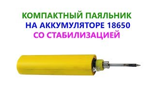 Как сделать Паяльник На аккумуляторе? 📌Компактный и со стабилизацией напряжения 👇 Ссылки в описании👇