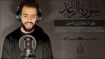 تلاوة مرئية من سورة الرعد🤍 | آيات تذهب بك الى عالم الهدوء والسكينة😴 || القارئ شريف مصطفى