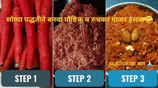 गाजर चा हलवा रेसिपी मराठी | gajar halwa recipe in marathi | gajar halwa