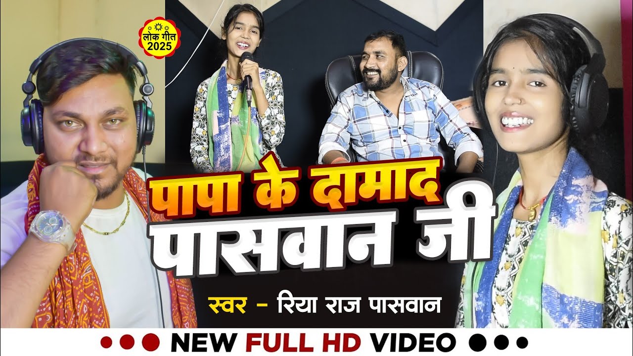 #Video | पापा के दामाद पासवान जी | #Riya Raj Paswan | Papa Ke Damad Paswan Ji | Paswan VIral Song