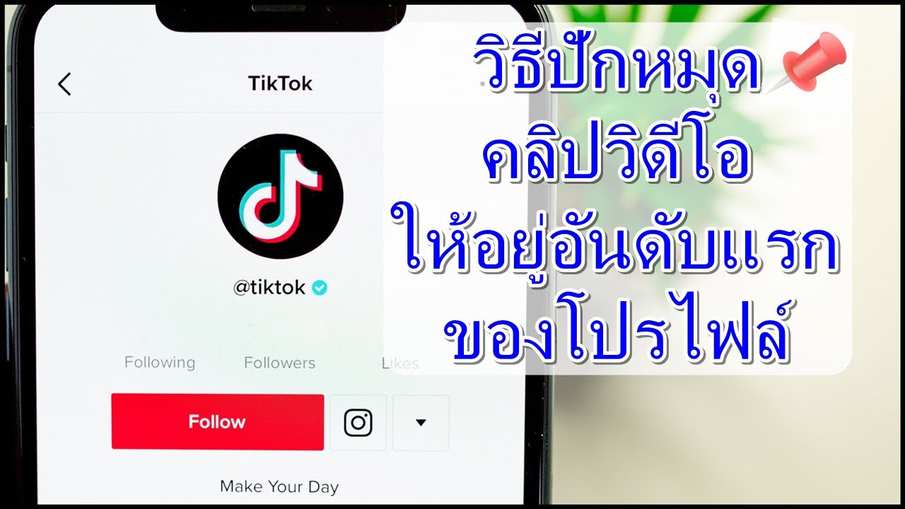 วิธีปักหมุดคลิปวิดีโอ ให้อยู่อันดับแรกในหน้าโปรไฟล์ แอปTikTok