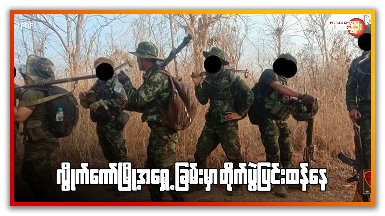 လွိုင်ကော်မြို့အရှေ့ခြမ်းမှာ တိုက်ပွဲပြင်းထန်နေ | People's Spring