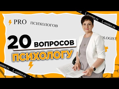 ТОП 20 вопросов психологу. Зарыть Гештальт. Метод Ивлиевой.  Гипноз. Результат за 1 сессию