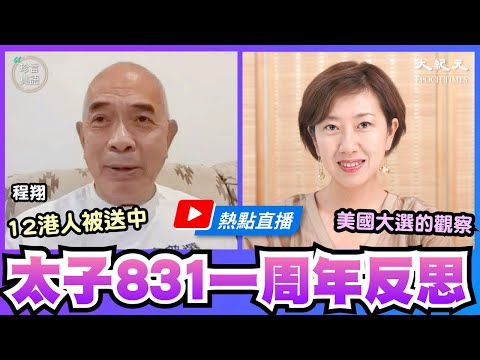 【热点直播】程翔(12)：831一周年反思；12港人被送中；美国大选的观察；全民检测为何不能选立法会，中共怕什么？｜2020年8月31日 | 珍言真语 梁珍