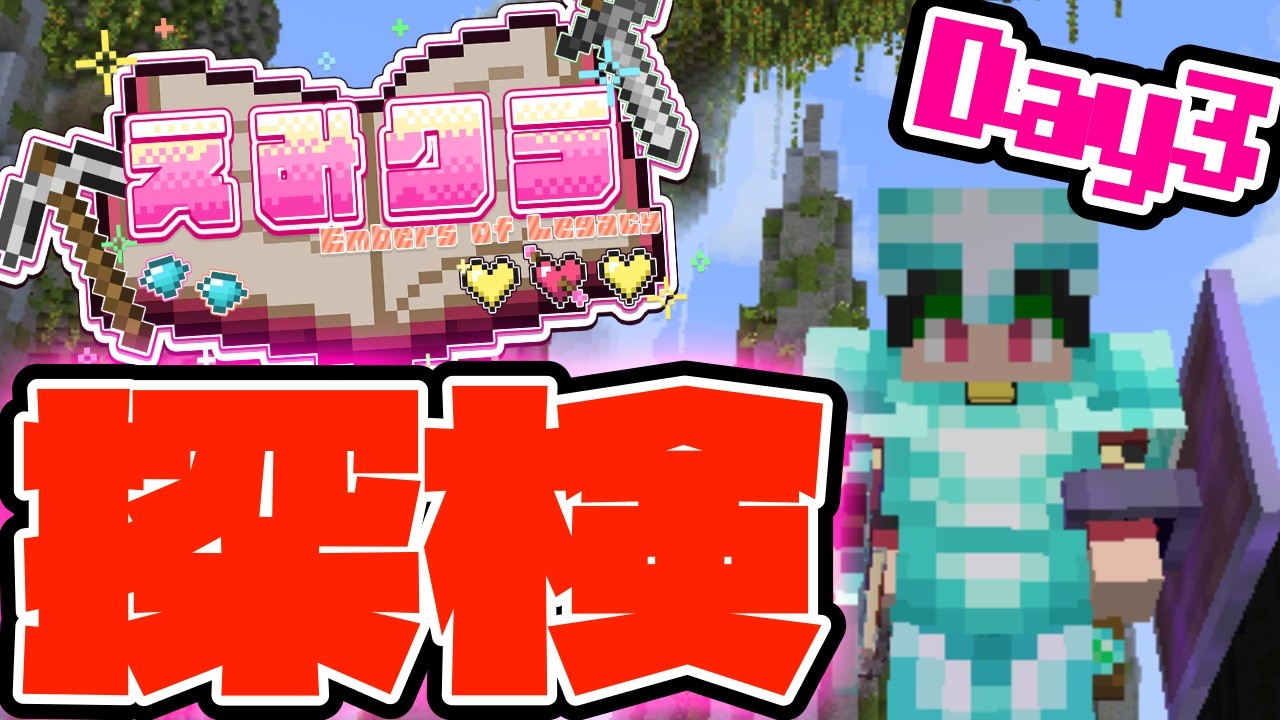【マイクラ】探検するぞぉぉぉおお!【 #なつ生】#えみクラ