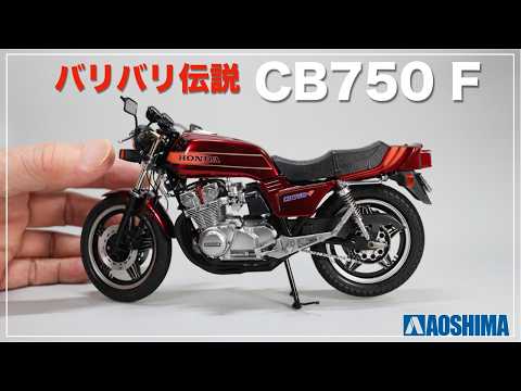 バリバリ伝説】CB750F 巨摩郡 プラモデル完成！【アオシマ 1/12