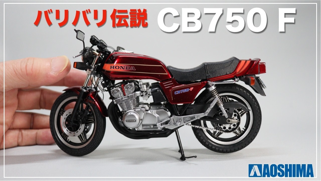 バリバリ伝説 巨摩郡CB750F 1/12プラモデル完成品 バリバリ伝説】CB750F 巨摩郡 プラモデル完成！【アオシマ 1/12