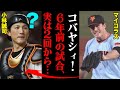 【コバヤシィ！】マイコラスが激怒した小林誠司のキャッチング事件のその後がヤバすぎる！