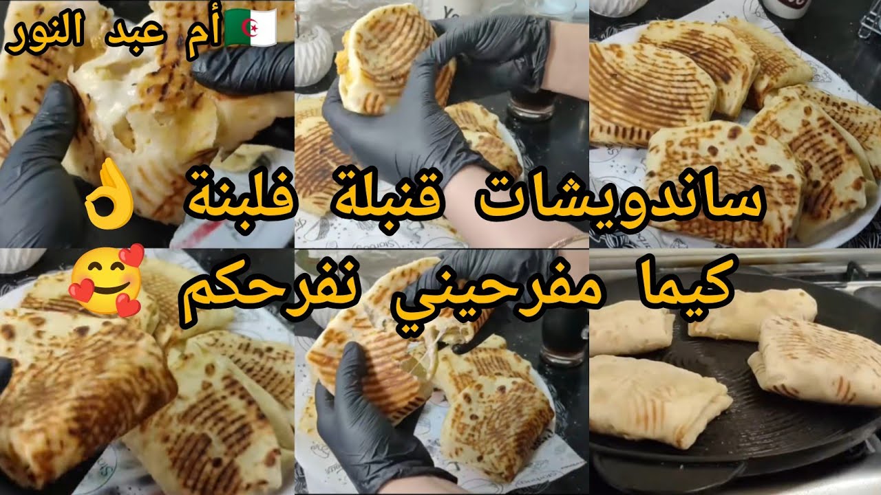 ساندويشات قنبلة فلبنة👌راهم ترند و قالبين الدنيا💥 على طريقتي أنا  #أم_عبد_النور 👌