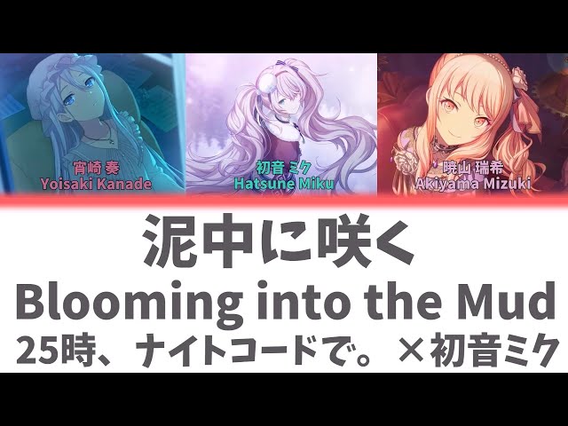 【FULL】泥中に咲く(Blooming into the Mud)/25時、ナイトコードで。　歌詞付き(KAN/ROM/ENG)【プロセカ/Project SEKAI】 class=