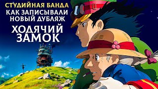 картинка: Ходячий Замок | новый дубляж от Студийной Банды