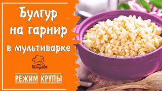 Режим "Крупы" - булгур на воде на вкусный гарнир в мультиварке