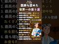 🧑🏼⚕️✨世界中の医師が認めた!タダでできる最強の薬9選