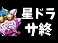 星ドラ　実況　「ついにサ終へ…10年間プレイした後の思い」