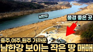 풍경 좋은 남한강 보이는 토지매매 이동식 주택 설치 건축 가능 복잡한 절차 필요 없는 건축 인허가 토목공사 완료 강원도 경기도 충청도 모두 인접한 접근성 좋은 살기 좋은 동네 추천