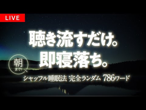 【一瞬で寝落ち】朝まで認知シャッフル睡眠法 実践音声LIVE【波の音/眠くなる声】