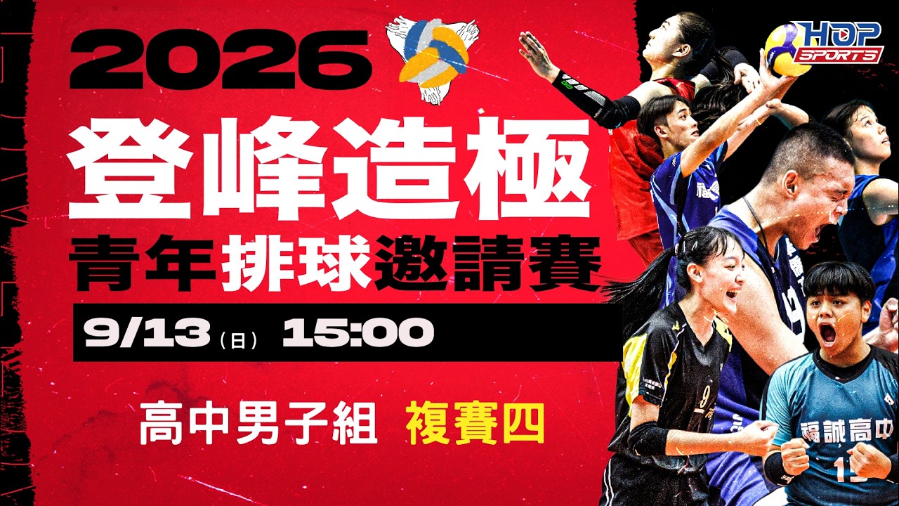 09/13(日) 15:00 LIVE|高中男子組 複賽四|2026登峰造極青年排球邀請賽 縮圖