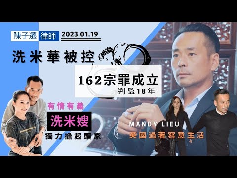 【洗米華案】大陽城集團創辦人 周焯華被控162宗罪成立 判監18年︳洗米嫂heidi獨力擔起頭家 不離不棄有情有義︳最強情婦Mandy Lieu英國過寫意生活︳新賭王 Episode cover