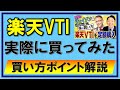 【楽天VTI】中田敦彦さんオススメを買ってみた、手順買い方を解説【YouTube大学】
