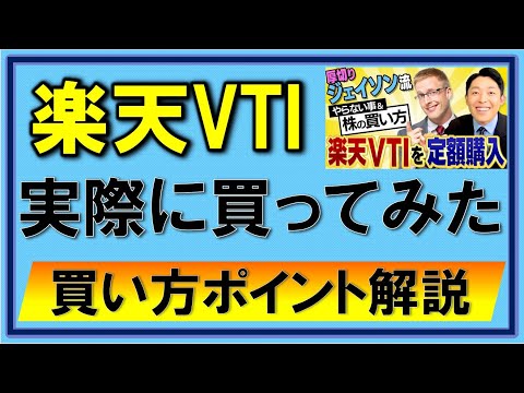 【楽天VTI】中田敦彦さんオススメを買ってみた、手順買い方を解説【YouTube大学】