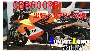 誰でも簡単！CBR600RRのバッテリー交換