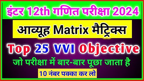 आव्यूह Matrix VVI objective question class 12th math | aavyuh objective question ncert math
