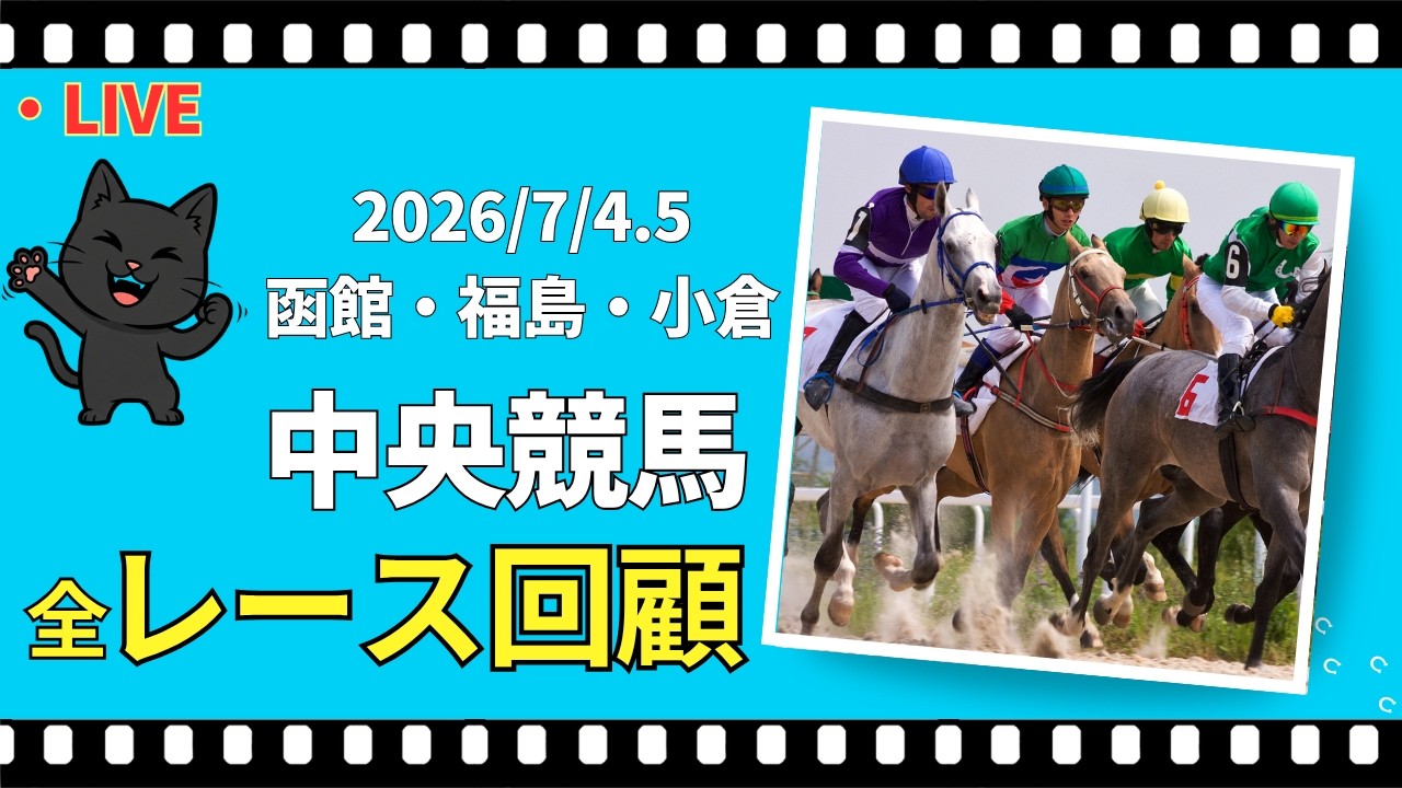 中央競馬全レース回顧】2026.7.5 小倉 - YouTube