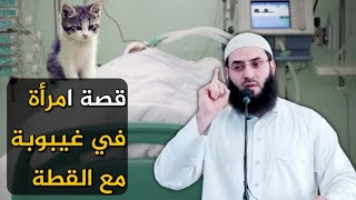 (((خطبة رائعة))) قصة المرأة المريضة والقطة??