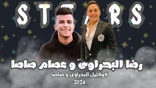 كوكتيل اغانى رضا البحراوى وعصام صاصا 2024