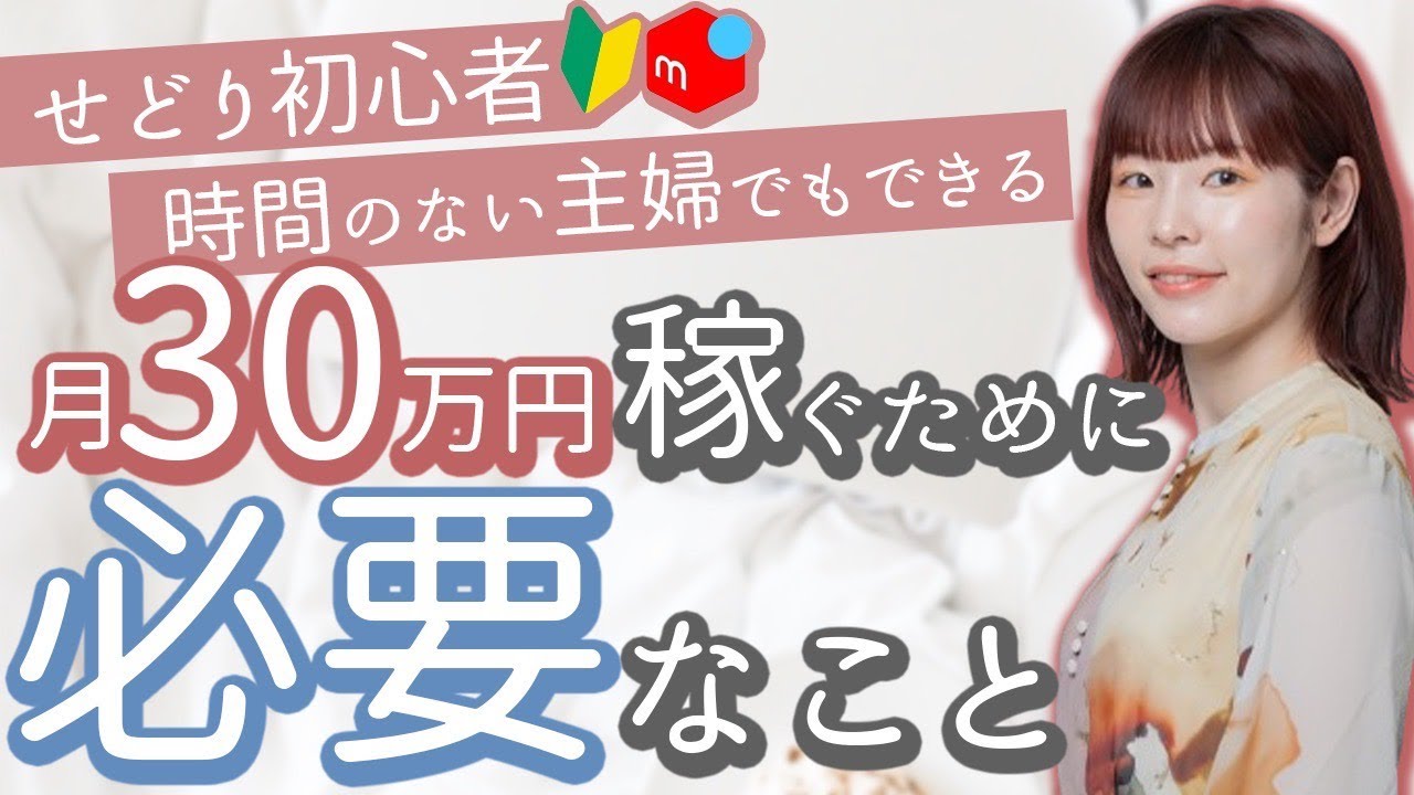 子育て中のママでもできる】時間のない主婦がメルカリで月30万円稼げる 