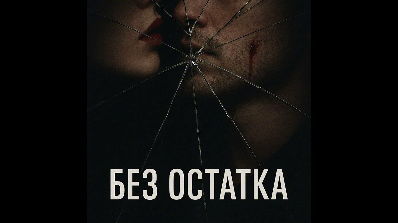 Без остатка