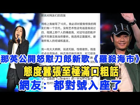 那英再次公開怒懟刀郎新歌《羅殺海市》，態度囂張至極，滿口粗話，網友：都對號入座了！數個超能力