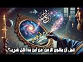 مرآة الزمان قبل أن يكون الزمن من أين بدأ كل شيء حين كتب القلم أسرار القدر