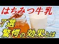 【衝撃】マジか！寝る前にはちみつを入れた牛乳を一杯飲むと驚きの効果が得られる！？驚愕の効果と理由７選！【Rankingスタジオ】