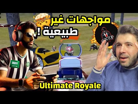 صعوبة المواجهات في التمت رويال مع سنتوب اقدم لاعب سعودي ببجي موبايل