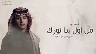 زفة من اول مابدا نورك بدون موسيقى عباس ابراهيم زفات بدون موسيقى 