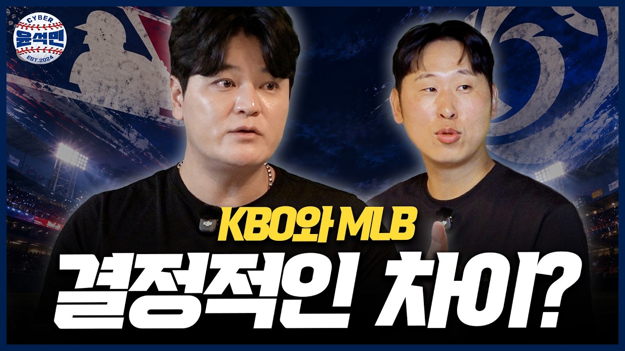 추신수, 윤석민이 인정한 차기 메이저리거 후보들… 김도영, 곽빈, 안우진 그리고... | 사이버 윤석민 Ep. 추신수-2