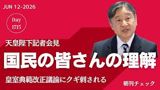 天皇陛下「国民の理解得られるものを」皇室典範改正に釘をさす