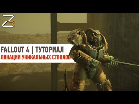 ЛОКАЦИИ УНИКАЛЬНОГО ОРУЖИЯ | Fallout 4 Guidepart 2