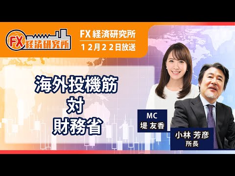 【海外投機筋 対 財務省｜小林芳彦】海外投機筋が為替介入を催促するような相場に？／ドル円相場 1週間の振り返り、投資戦略／為替｜FX経済研究所（12月22日放送）