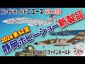 2024 第62回 静岡ホビーショー 新製品の紹介！【ファインモールドニュース】