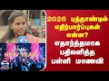 Street Interview | 2026 புத்தாண்டில் எதிர்பார்ப்புகள் என்ன? - எதார்த்தமாக பதிலளித்த பள்ளி மாணவி