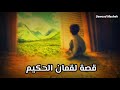 قصة لقمان الحكيم الشيخ نواف السالم 