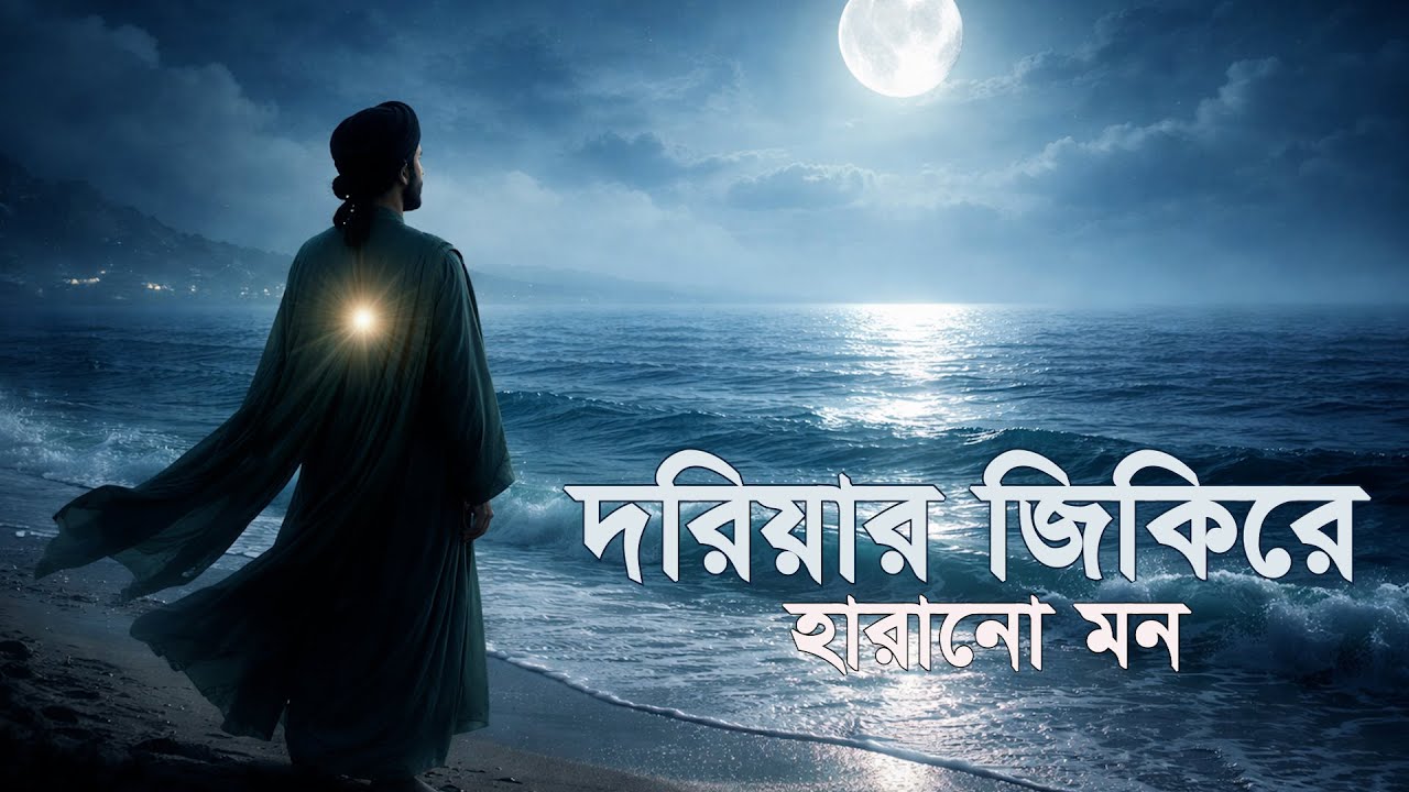 দরিয়ার জিকিরে হারানো মন | Sufi Ocean Qawwali  | Divine Qawwali Beats