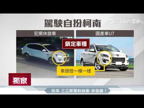 賓士車無端遭刮　車主「扮柯南」揪惡嫌│三立新聞台
