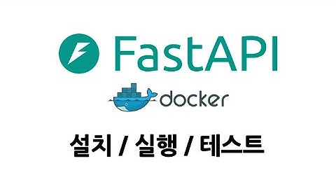 FastAPI Docker 설치, 실행, 테스트 과정