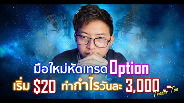 (มือใหม่) หัดเทรด Olymptrade : เริ่ม $20 หารายได้วันละ 3,000 บาท | Trader Tan