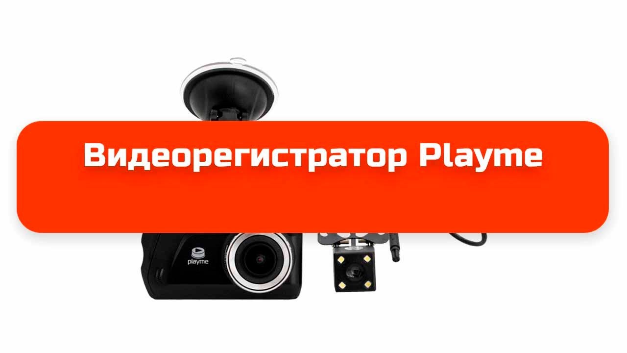Видеорегистратор playme tretton инструкция