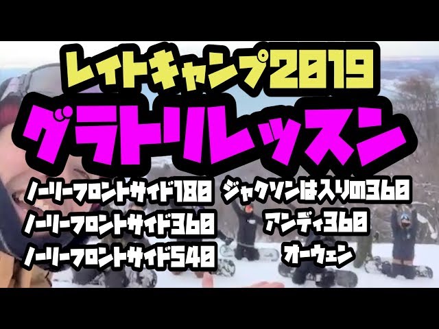 グラトリ初心者レッスン専門スノーボードスクール・レイトキャンプ2019年1月13日 お題 オーウェン アンディ360 ノーリー180 ノーリー360 ノーリー540 バックサイド360